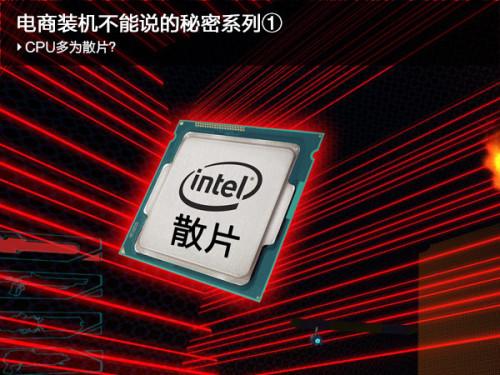 315攒机指南:最全的电商电脑主机猫腻有哪些