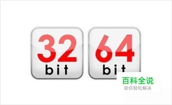 32位和64位系统有什么区别？