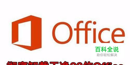 32位office卸载不干净怎么办如何删除32位Office