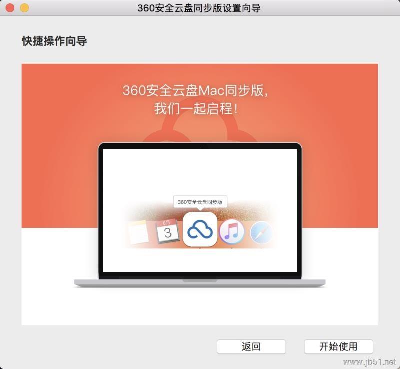 360安全云盘MAC同步版如何使用？360安全云盘同步版使用教程