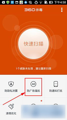 360杀毒软件手机版如何使用防广告骚扰功能
