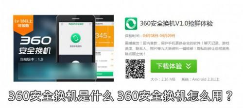 360安全换机是什么有何作用 360安全换机工具使用教程图解