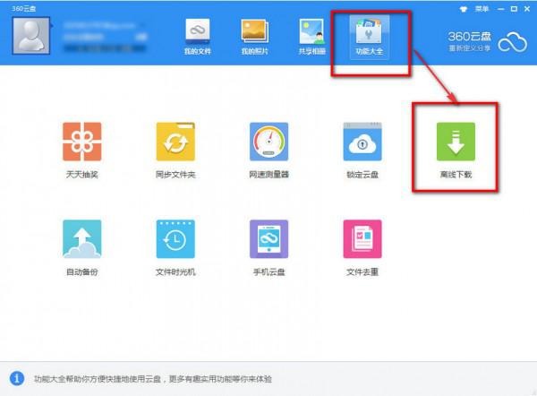 360云盘怎么离线下载(怎么将网络资源保存到360云盘)