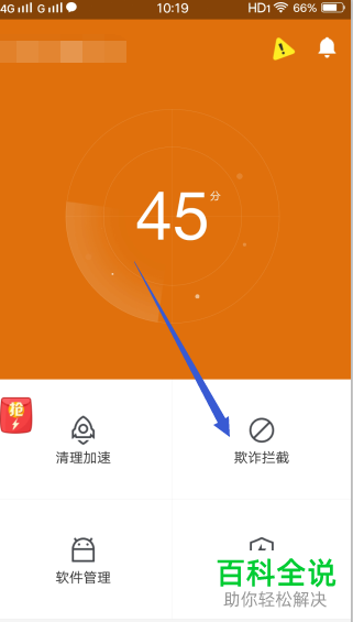 360手机屏蔽营销电话和短信的方法