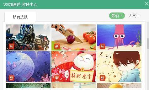 360加速球换皮肤教程