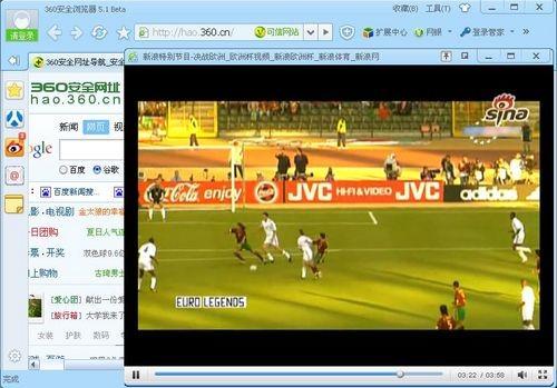 360浏览器防假死 Hold住欧洲杯精彩瞬间