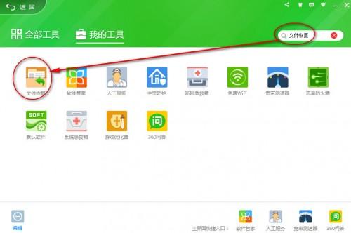 360安全卫士怎么恢复文件