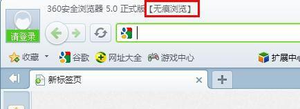 360安全浏览器如何启用无痕模式不让他人看到浏览记录