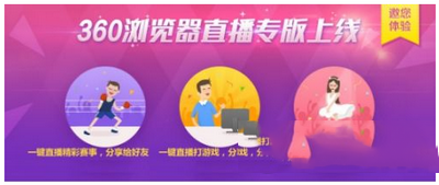 360浏览器怎么开直播 360安全浏览器开启视频直播方法