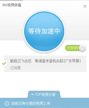 360视频快看怎么用附关闭开启和退出方法