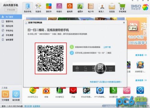 360手机助手怎么通过二维码无线连接