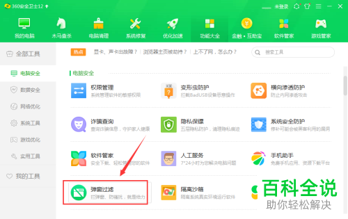 360安全卫士如何过滤腾讯中间迷你新闻弹窗