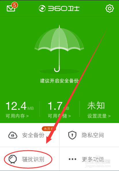 360如何打开骚扰电话