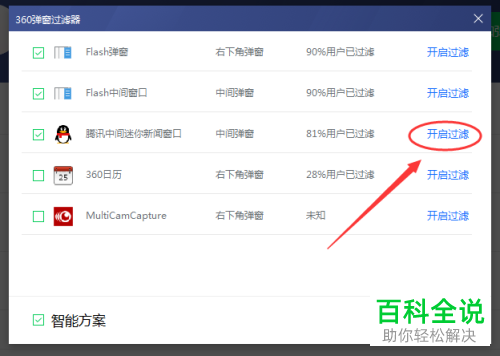 360安全卫士如何过滤腾讯中间迷你新闻弹窗