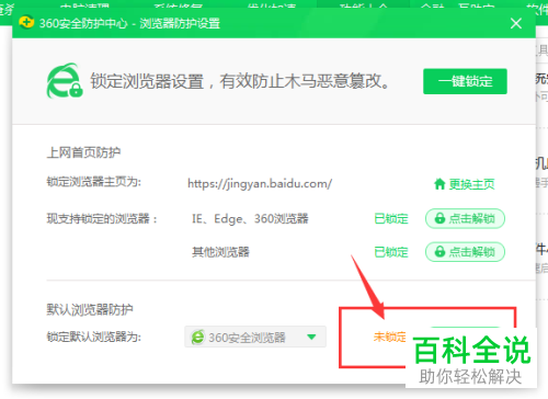 360安全卫士如何解锁默认浏览器