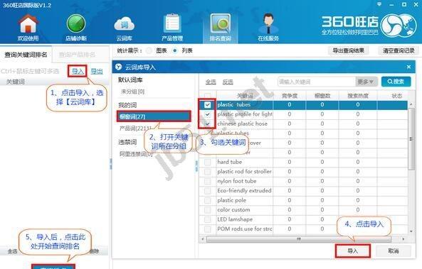 360旺店如何导入关键词查询排名