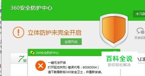 360安全防护中心未完全开启怎么办
