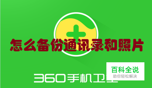 360手机卫士怎么备份通讯录和照片