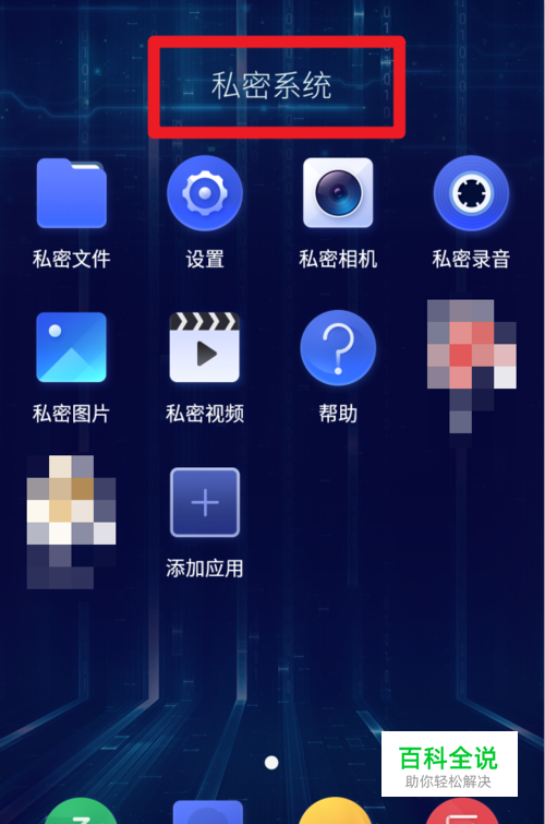 360手机私密系统入口在哪