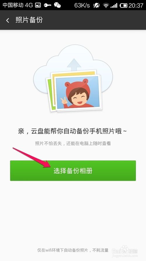 360云盘手机版如何自动备份相册