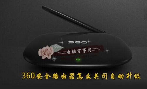 360安全路由怎么关闭自动升级?