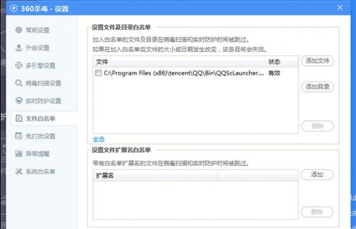 360杀毒软件6.0怎么添加白名单?