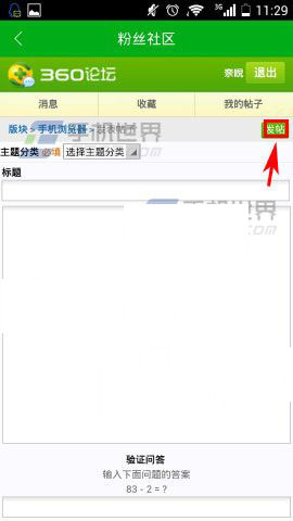360手机浏览器粉丝社区怎么发贴?