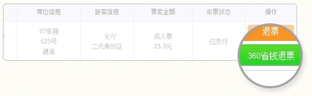 360省钱退票怎么用 抢票三代退票图文教程介绍