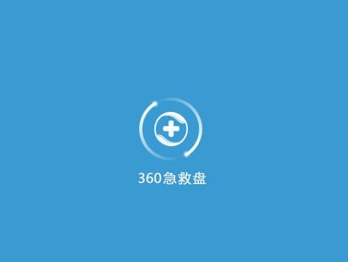 360急救盘怎么用?