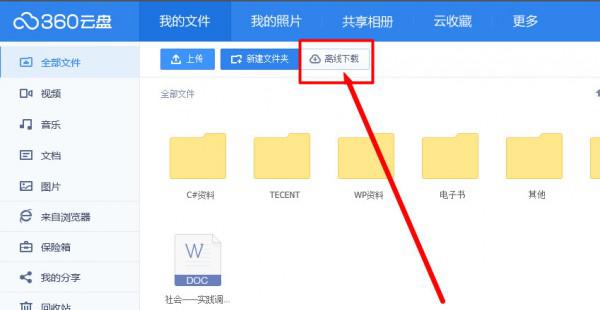 360云盘怎么离线下载(怎么将网络资源保存到360云盘)