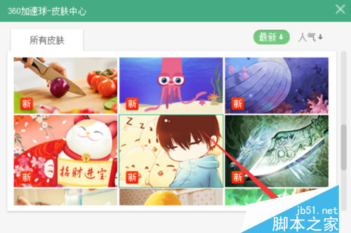 360加速球怎么更换皮肤