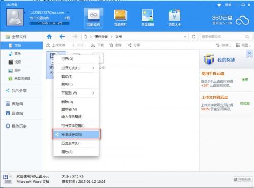 360云盘怎么分享给好友