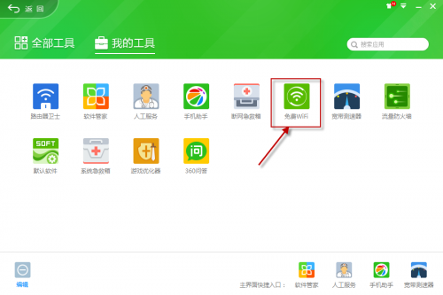360安全卫士的360免费wifi在哪 360免费wifi怎么用