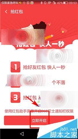 360手机卫士怎么设置抢红包提醒?