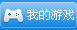 360游戏浏览器我的游戏