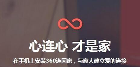 360连回家是什么有什么用