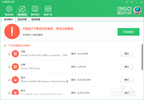 360驱动大师安装驱动程序/备份驱动程序图文教程 360驱动大师下载的驱动在哪里