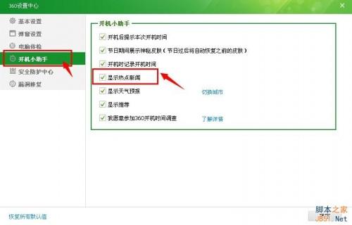 360开机弹出新闻如何关闭
