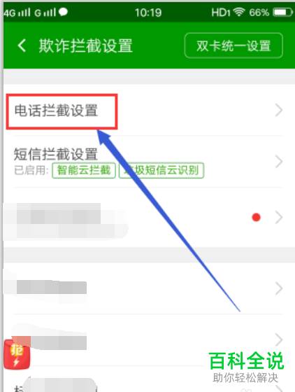360手机屏蔽营销电话和短信的方法