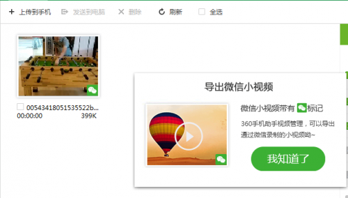 360手机助手导出微信小视频图文教程