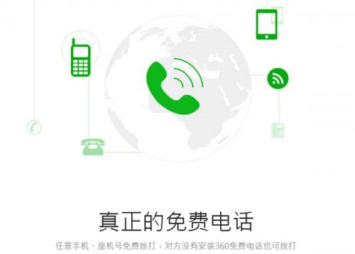 360免费电话是什么