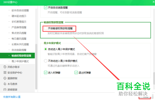 360安全卫士中的敏感权限获取提醒如何设置关闭