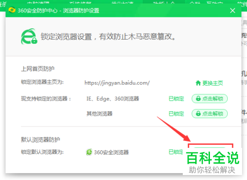 360安全卫士如何解锁默认浏览器