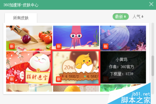 360加速球怎么更换皮肤