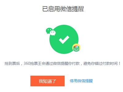 360抢票王三代怎么设置微信提醒?