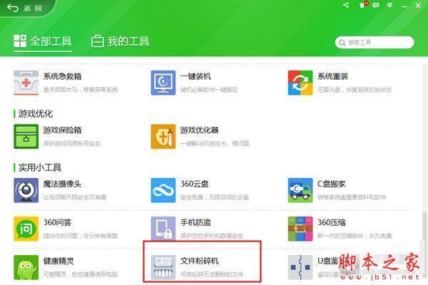 360安全卫士怎么粉碎文件？360安全卫士粉碎文件教程
