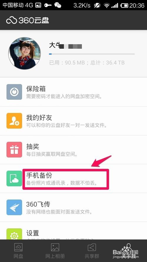 360云盘手机版如何自动备份相册