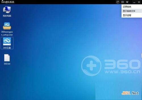 360虚拟系统如何安装软件应用? 360虚拟系统安装软件应用方法