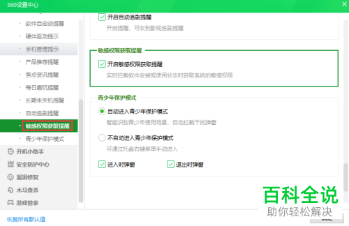 360安全卫士中的敏感权限获取提醒如何设置关闭