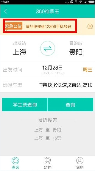 360浏览器抢票软件可以核验手机号吗?